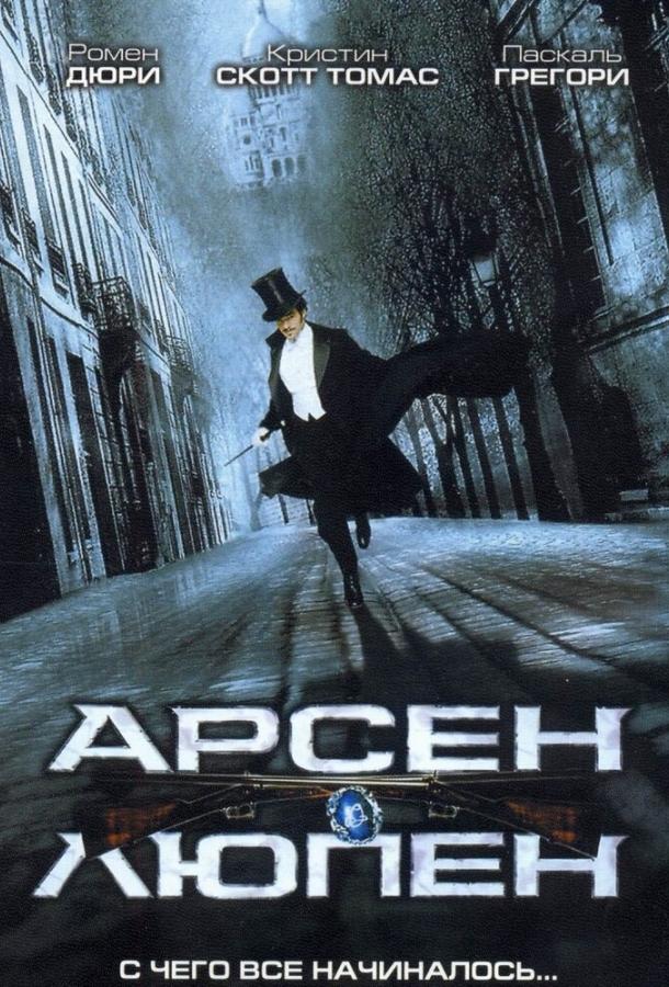 Арсен Люпен (2004) 