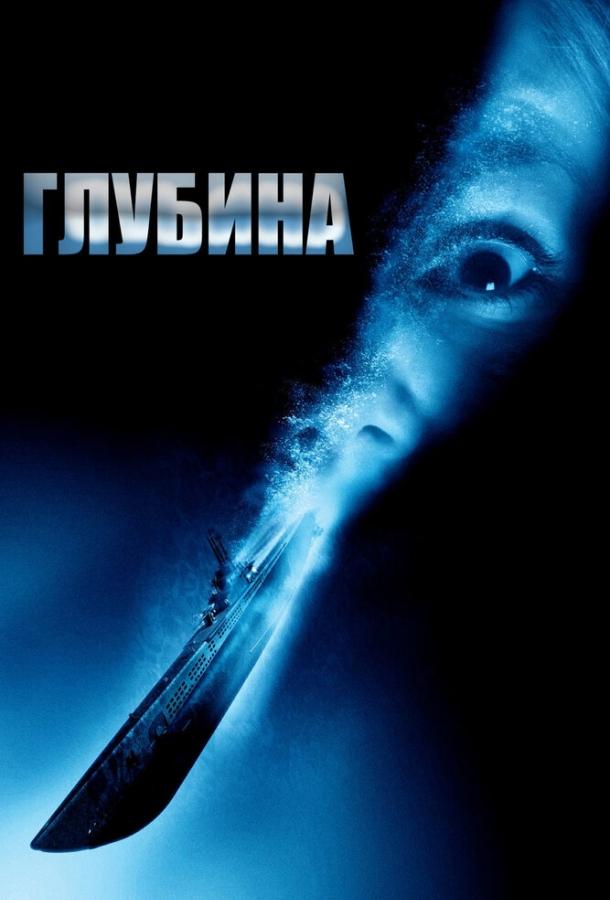 Глубина (2002) 