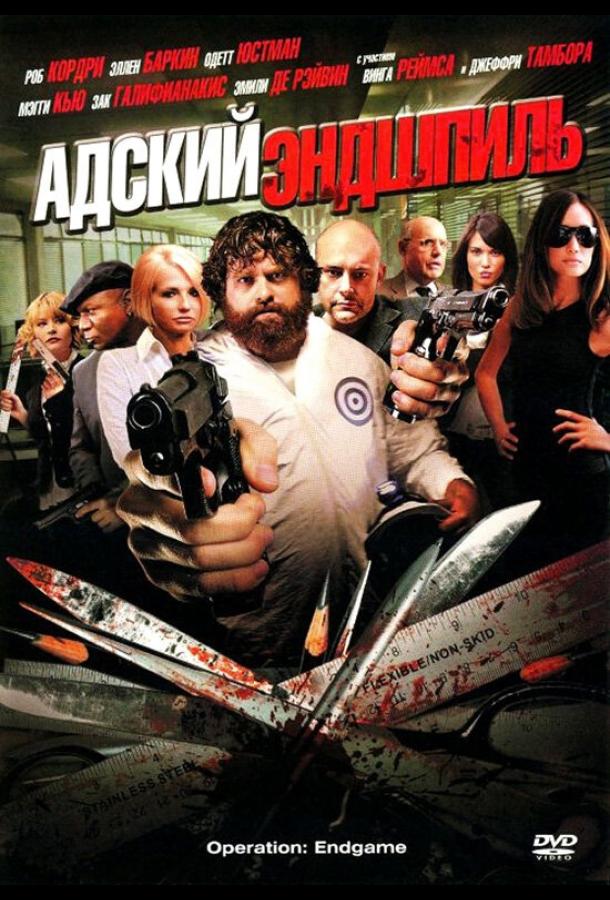 Адский эндшпиль (2009) 