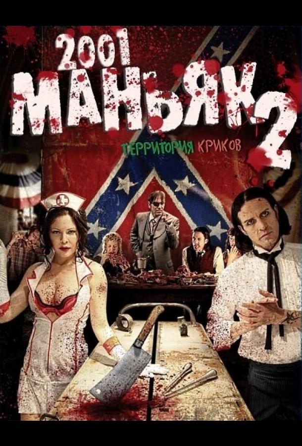 2001 маньяк 2 (2010) 