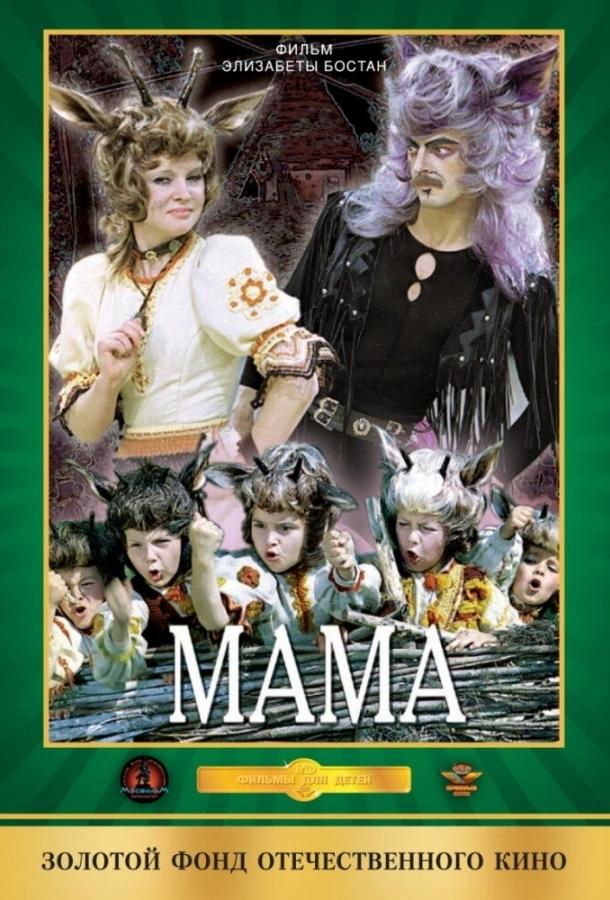 Мама (1976) 