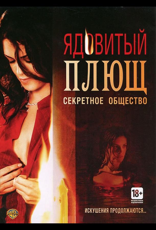 Ядовитый плющ: Секретное общество (2008) 