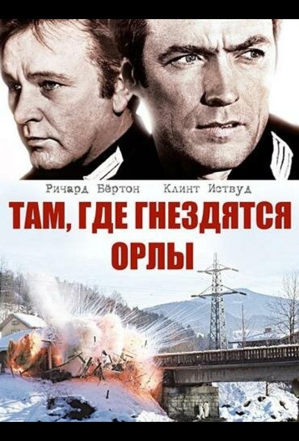 Там, где гнездятся орлы (1968) 