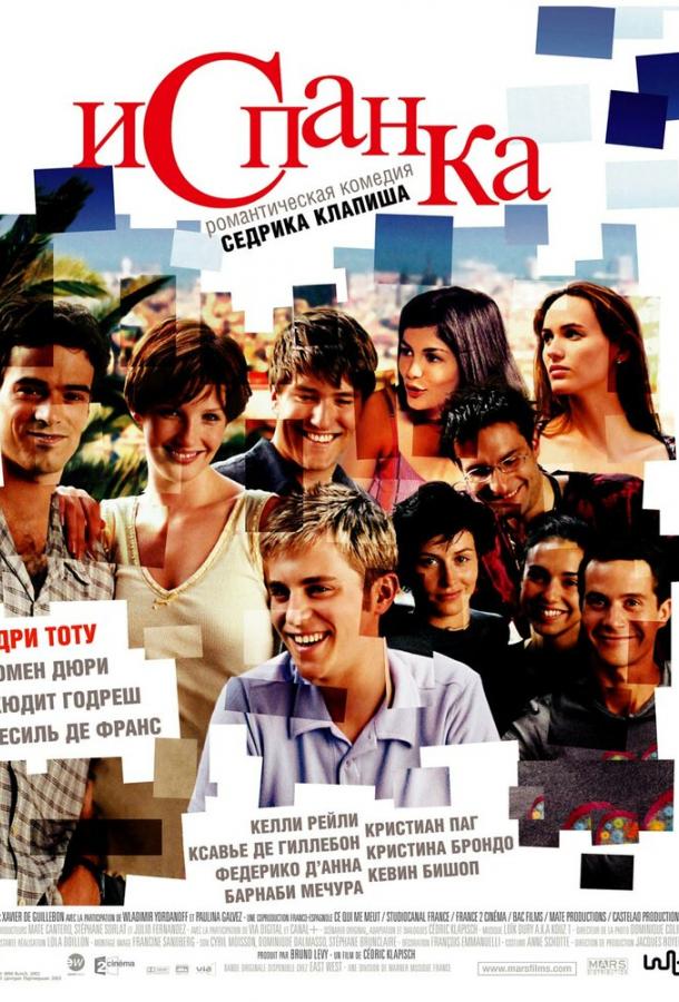 Испанка (2002) 