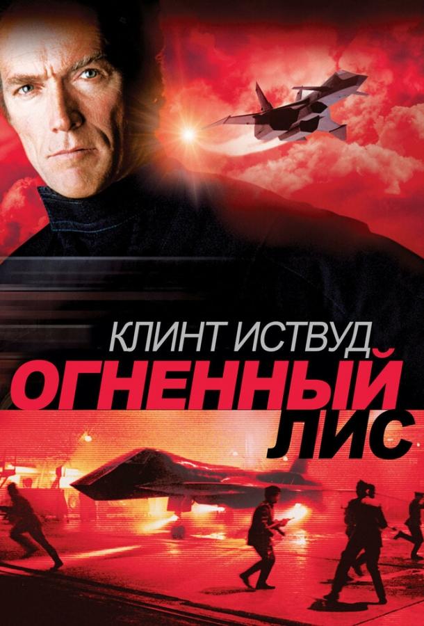 Огненный лис (1982) 