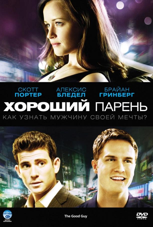 Хороший парень (2009) 