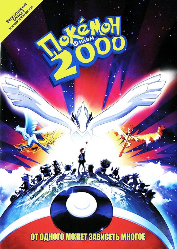 Покемон: Сила Избранного / Покемон 2000 (1999) 