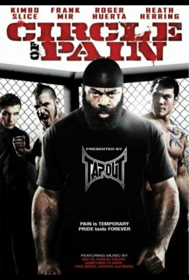 Круг боли (2010) 