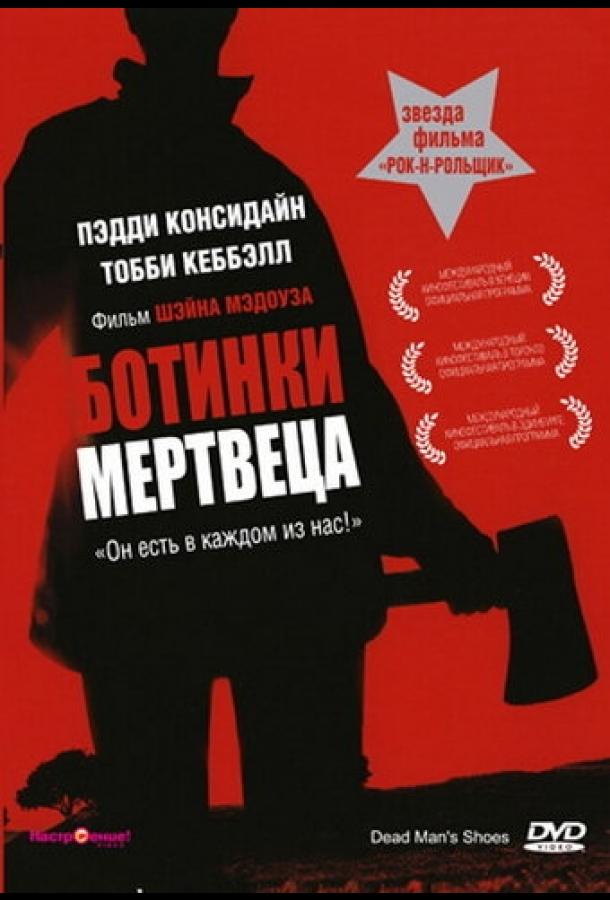 Ботинки мертвеца (2004) 