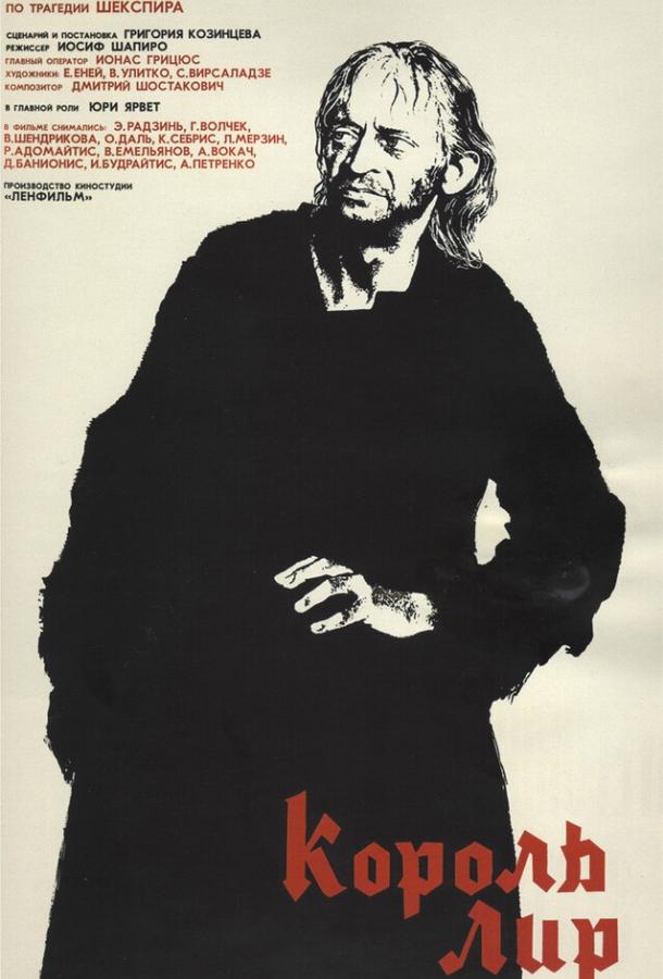 Король Лир (1970) 