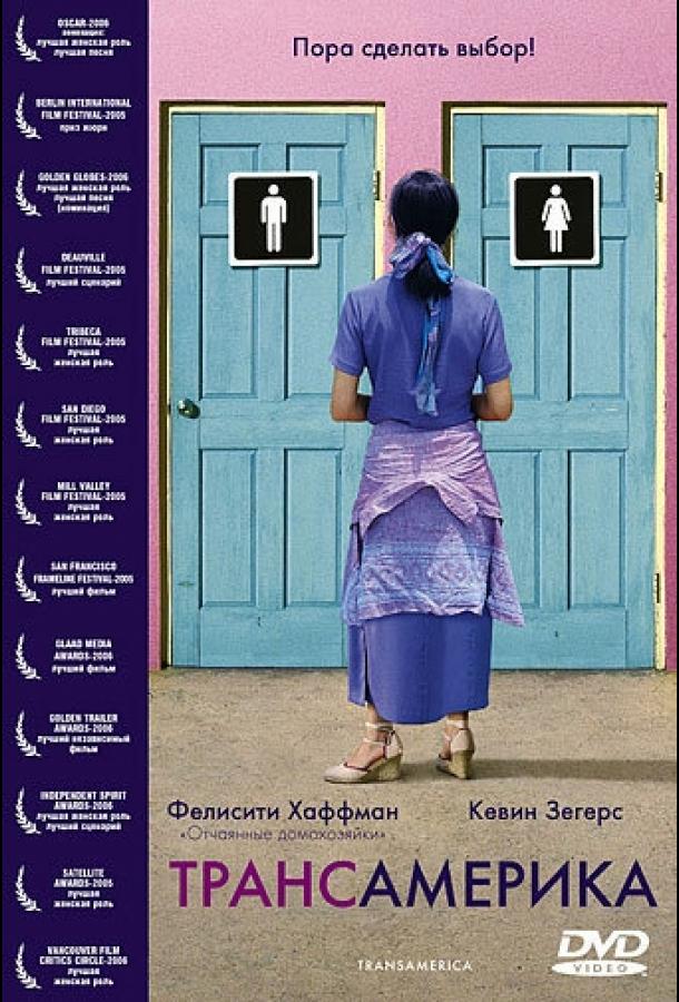 Трансамерика (2005) 