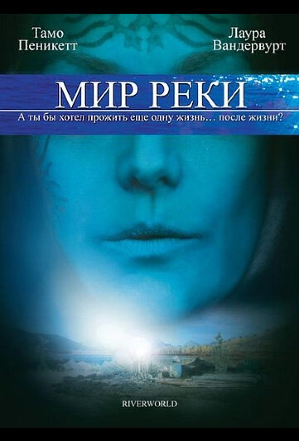 Мир реки (2010) 