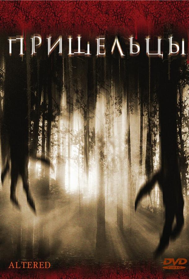 Пришельцы (2006) 