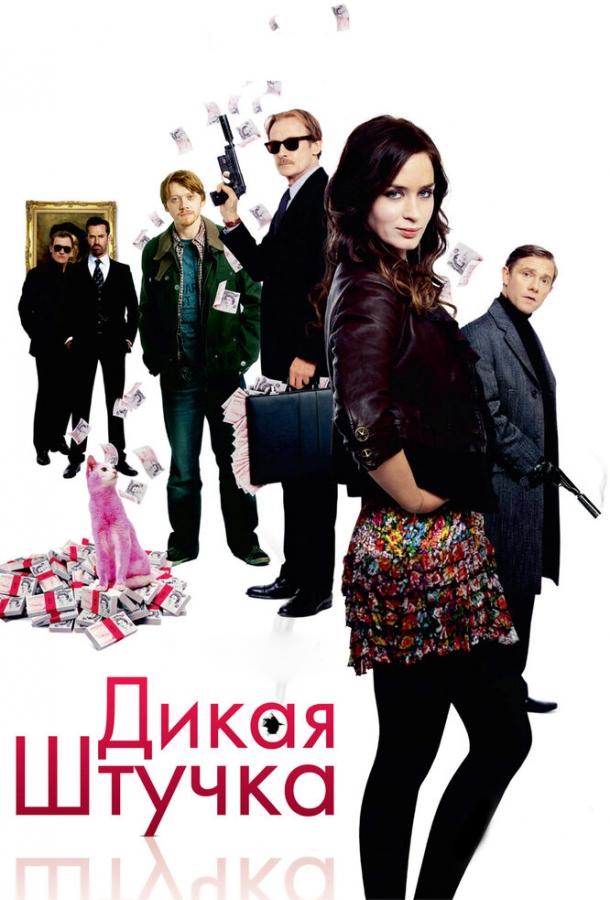 Дикая штучка (2009) 