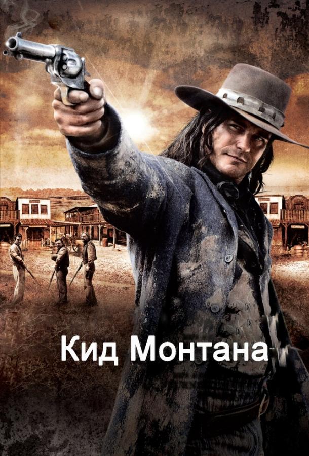 Кид Монтана (2010) 