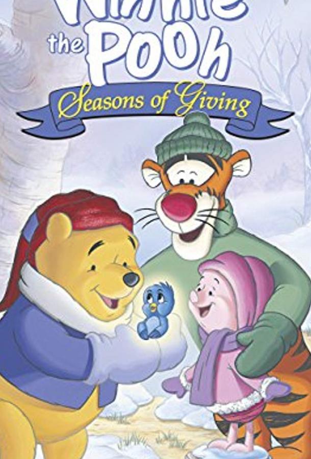 Винни Пух: Время дарить подарки (1999) 