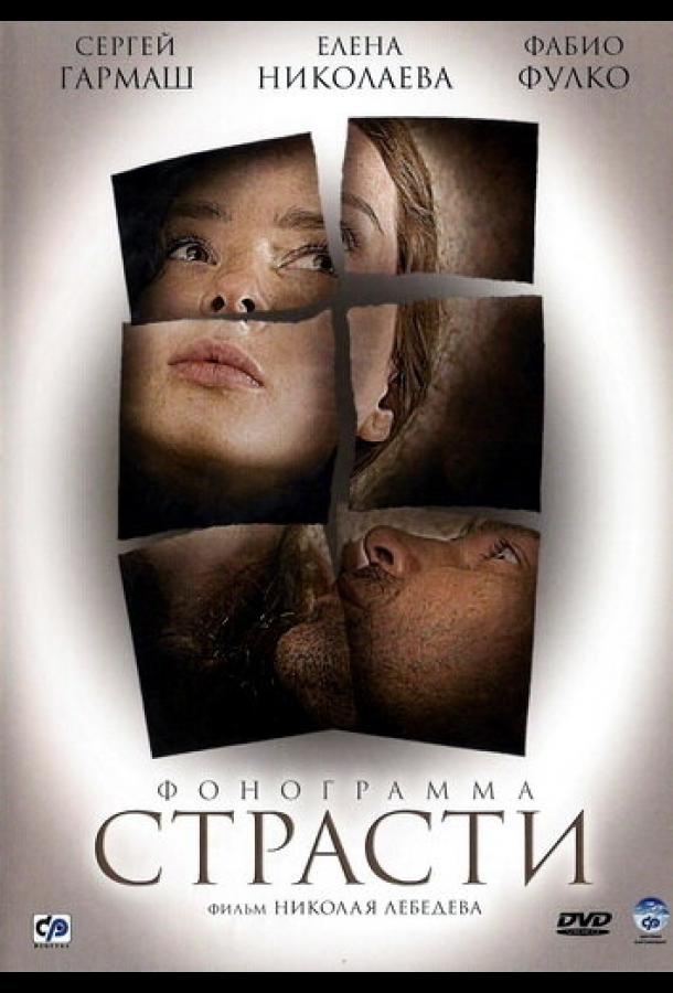 Фонограмма страсти (2009) 