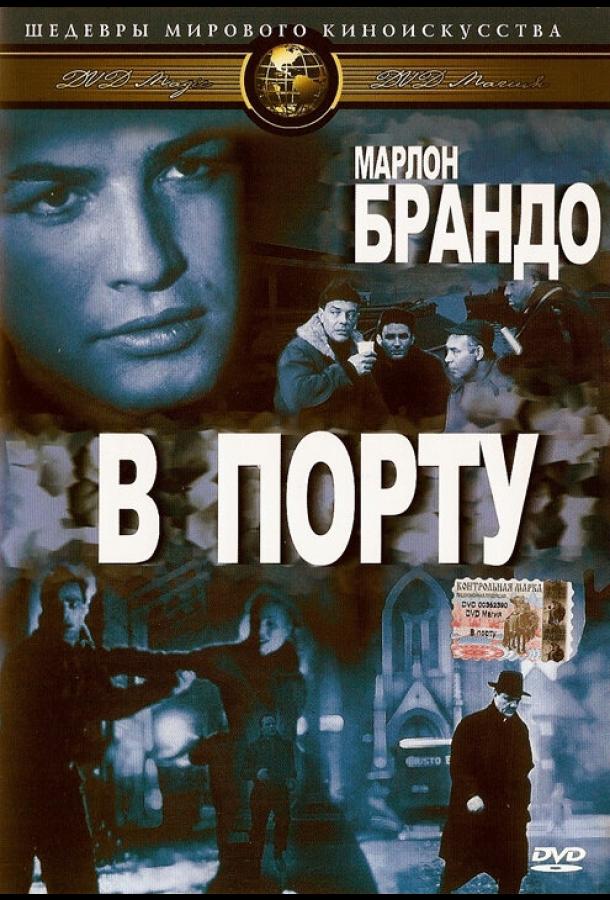 В порту (1954) 