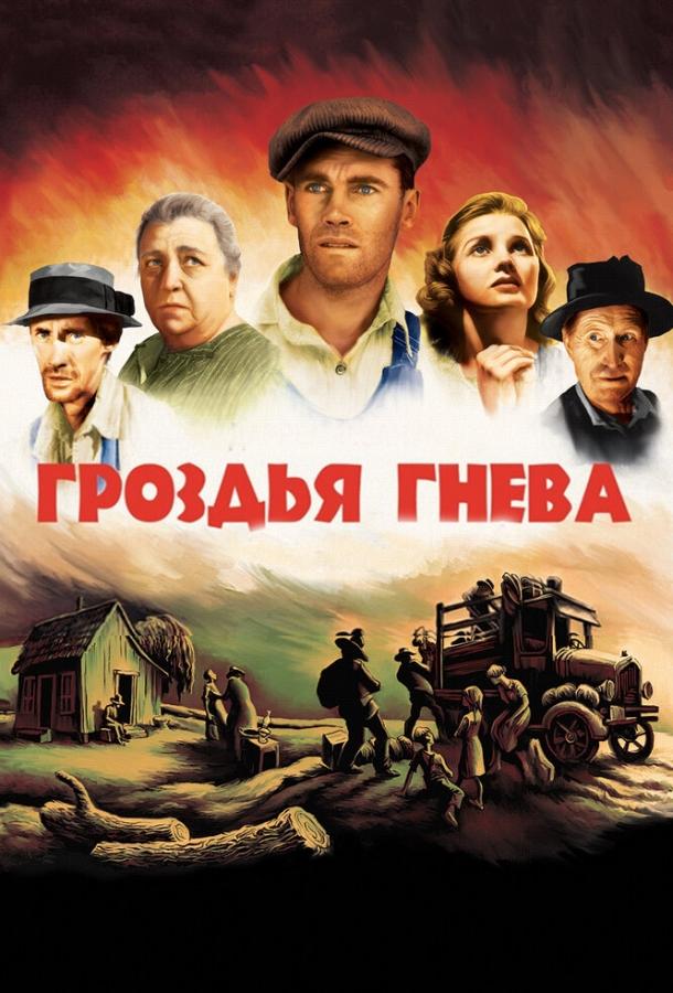 Гроздья гнева (1940) 