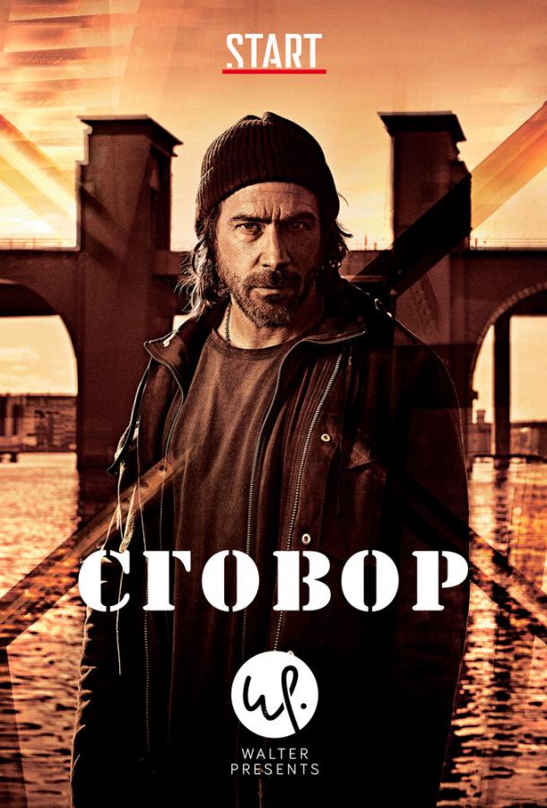 Сговор (2017) 1 сезон 10 серия
