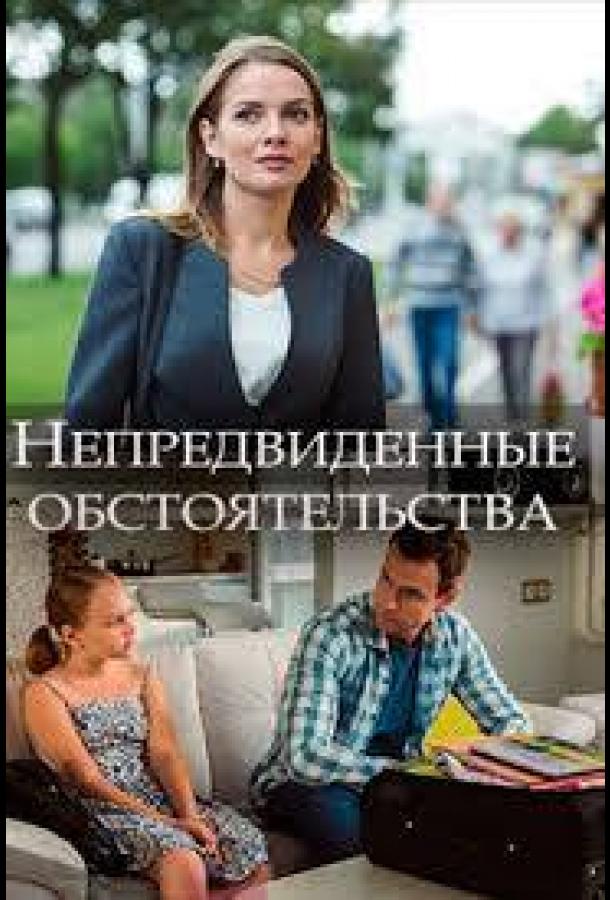 Непредвиденные обстоятельства (2018) 1 сезон 2 серия