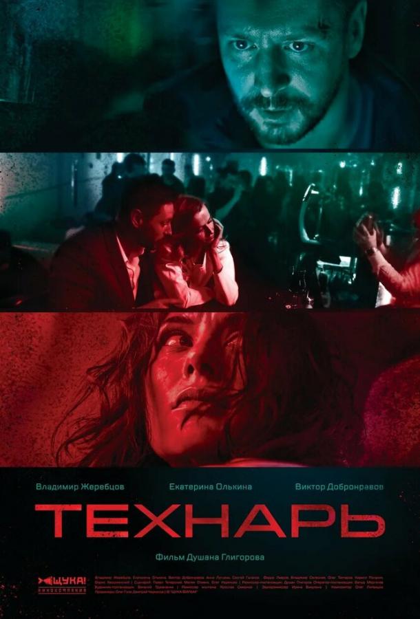 Технарь (2019) 1 сезон 8 серия