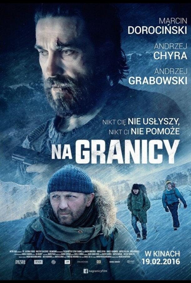 На границе (2016) 