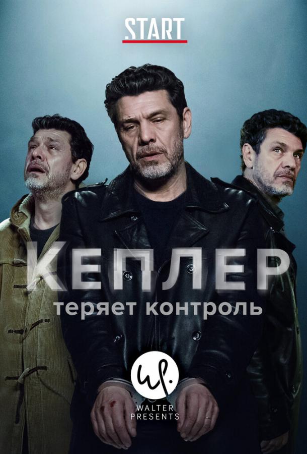 Кеплер теряет контроль (2018) 1 сезон 6 серия