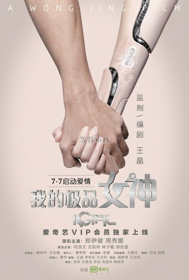 iGirl (2016) 