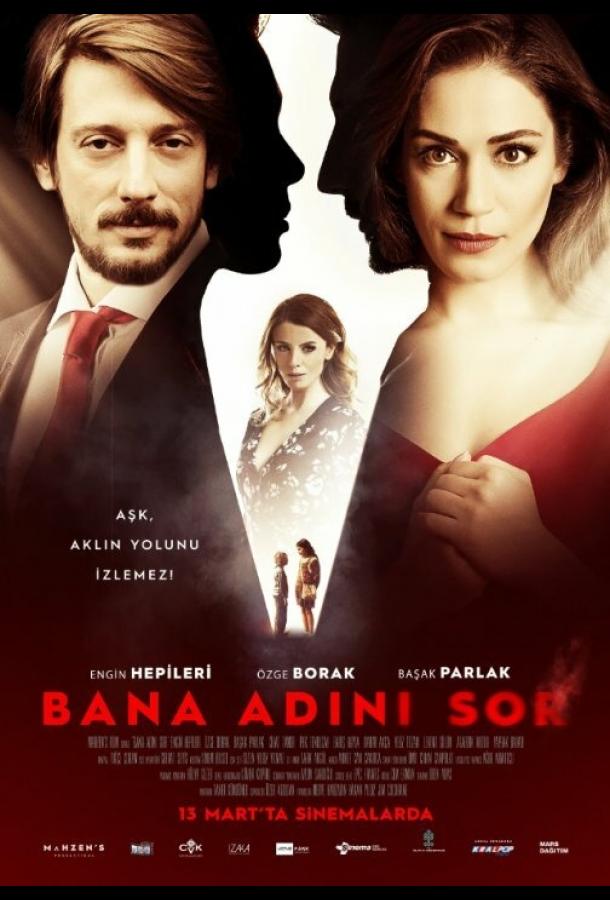 Спроси у меня свое имя (2015) 