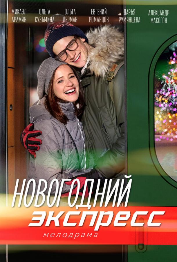Новогодний экспресс (2018) 1 сезон 2 серия