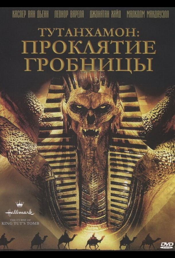Тутанхамон: Проклятие гробницы (2006) 