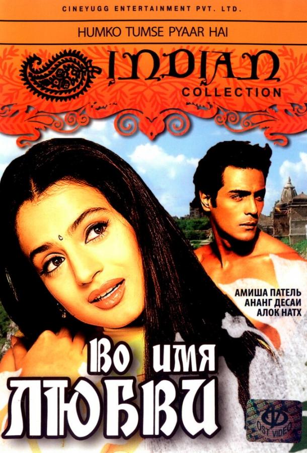 Во имя любви (2006) 