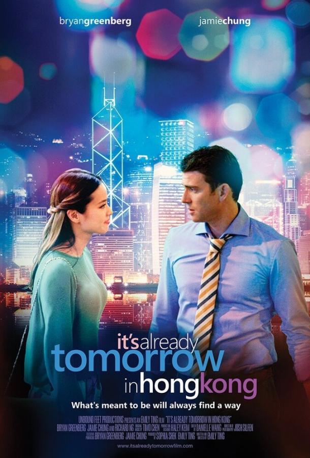 В Гонконге уже завтра (2015) 