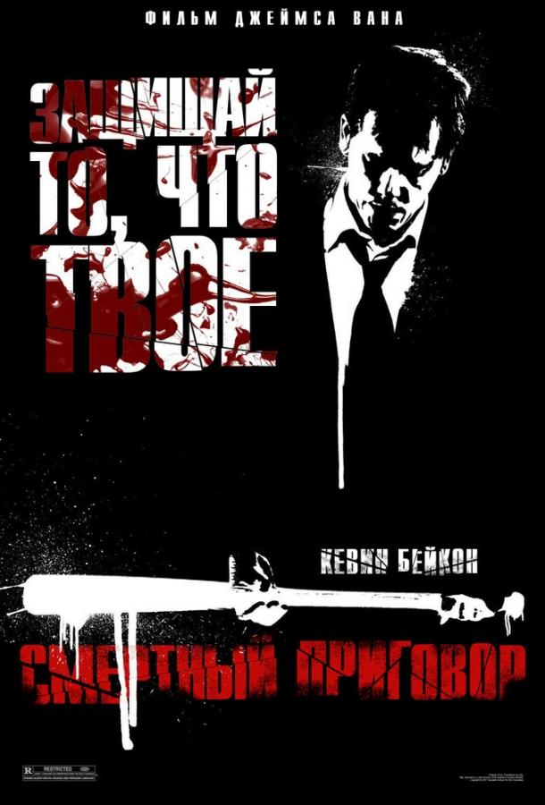 Смертный приговор (2007) 