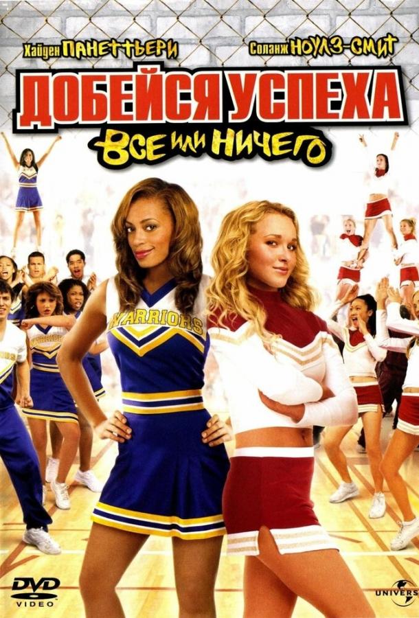 Добейся успеха 3: Всё или ничего (2006) 