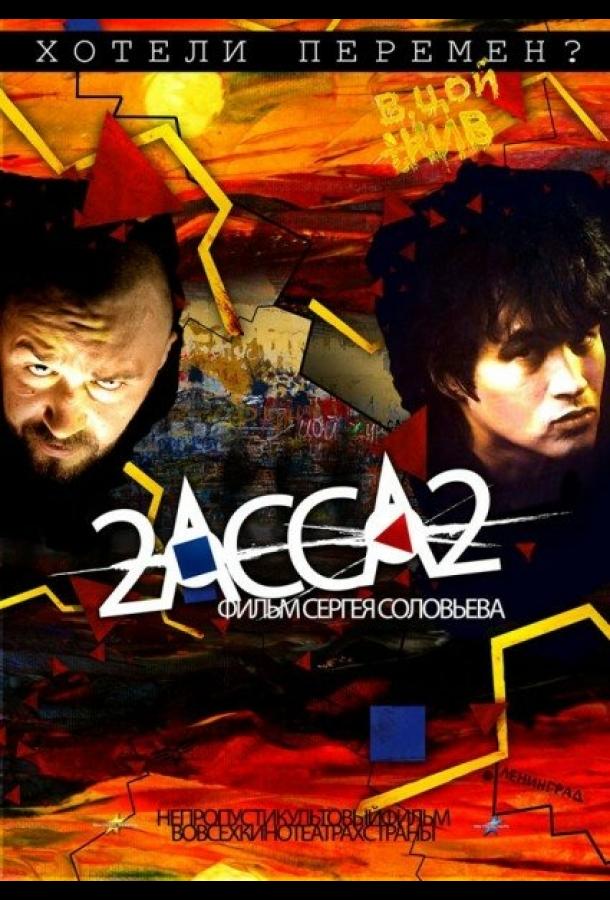 2-АССА-2 (2009) 