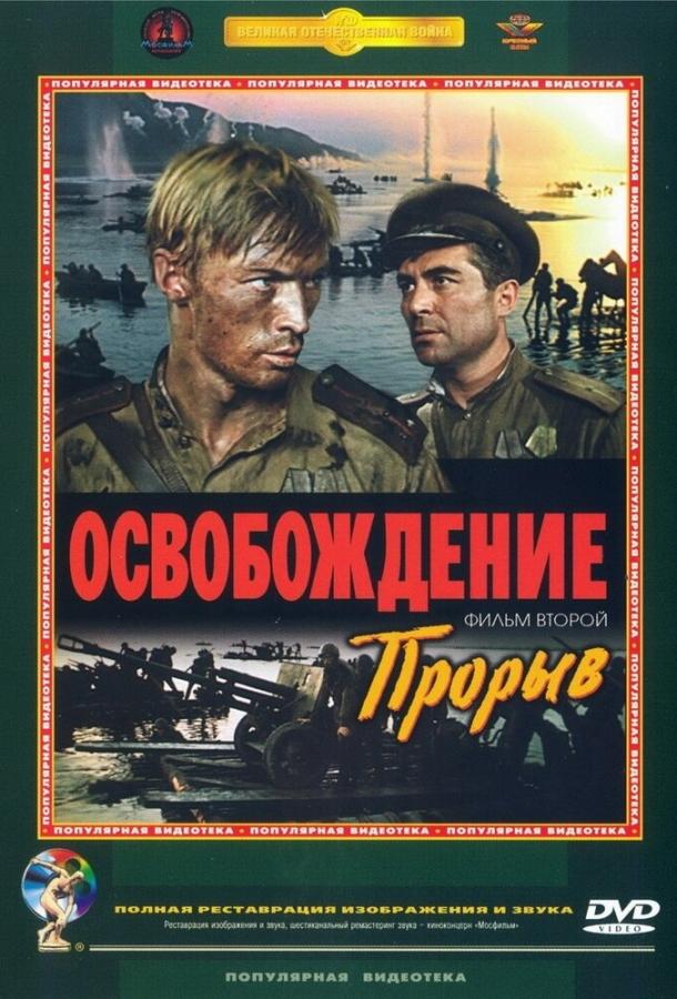 Освобождение: Прорыв (1969) 