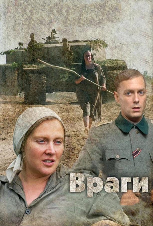 Враги (2007) 