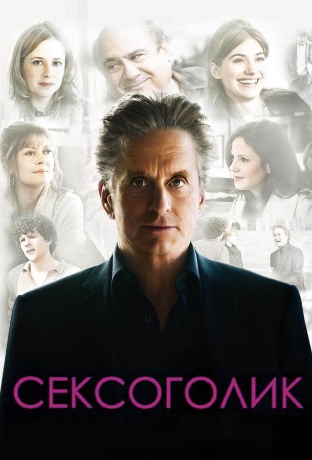 Сексоголик (2009) 