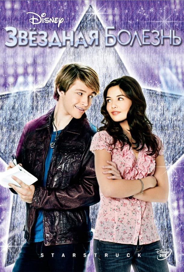 Звездная болезнь (2010) 