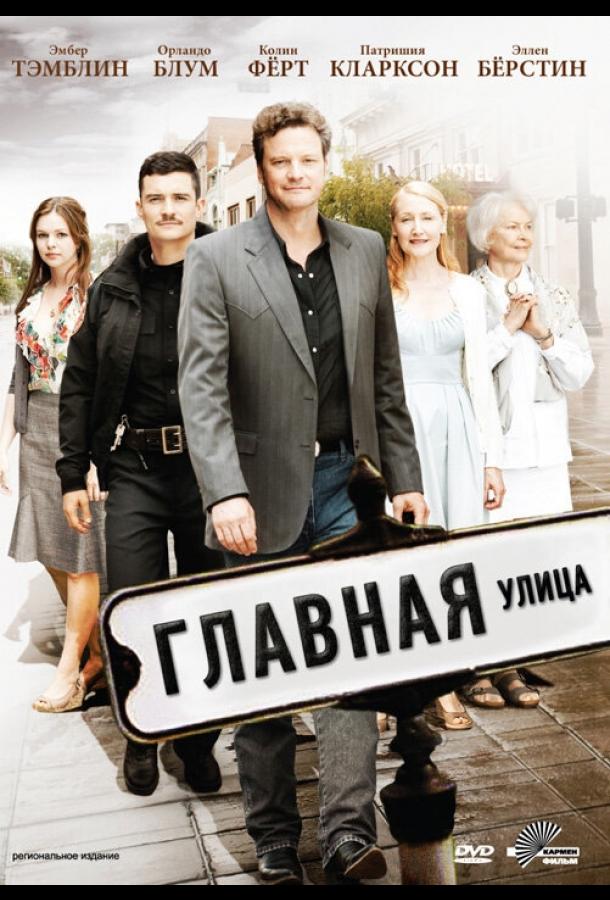 Главная улица (2010) 