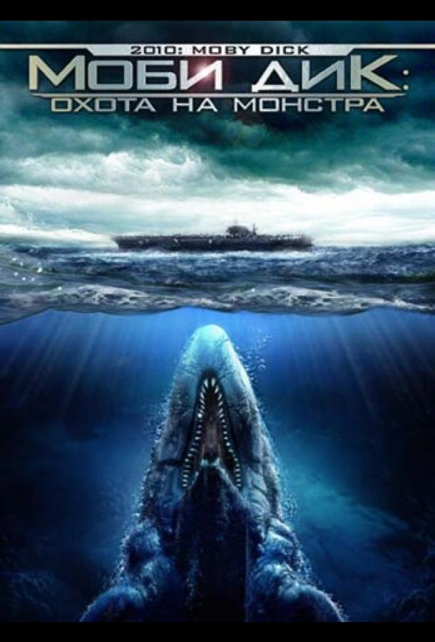 Моби Дик: Охота на монстра (2010) 