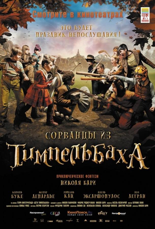 Сорванцы из Тимпельбаха (2008) 