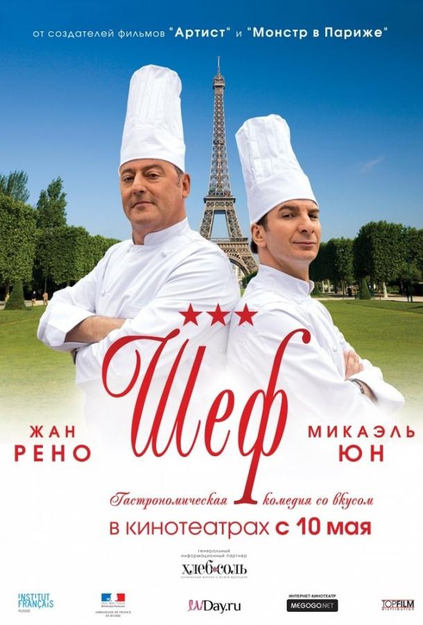 Шеф (2012) 