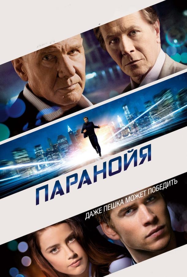 Паранойя (2013) 