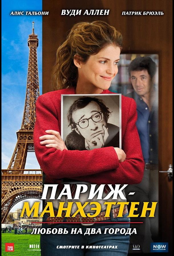 Париж-Манхэттен (2012) 
