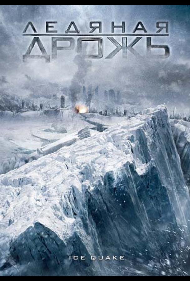 Ледяная дрожь (2010) 