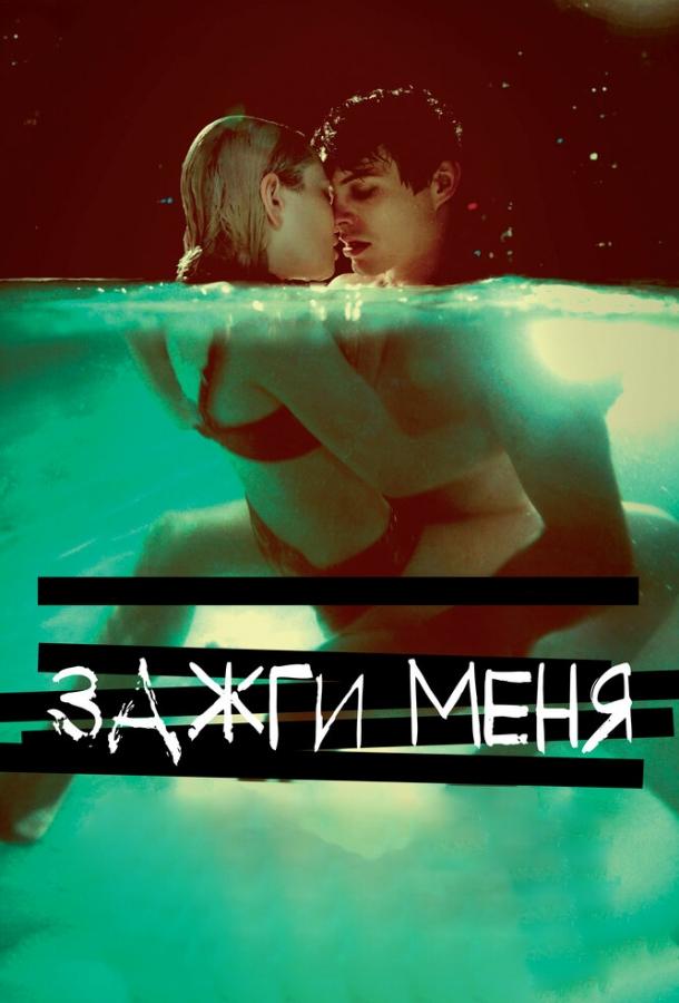Зажги меня (2012) 