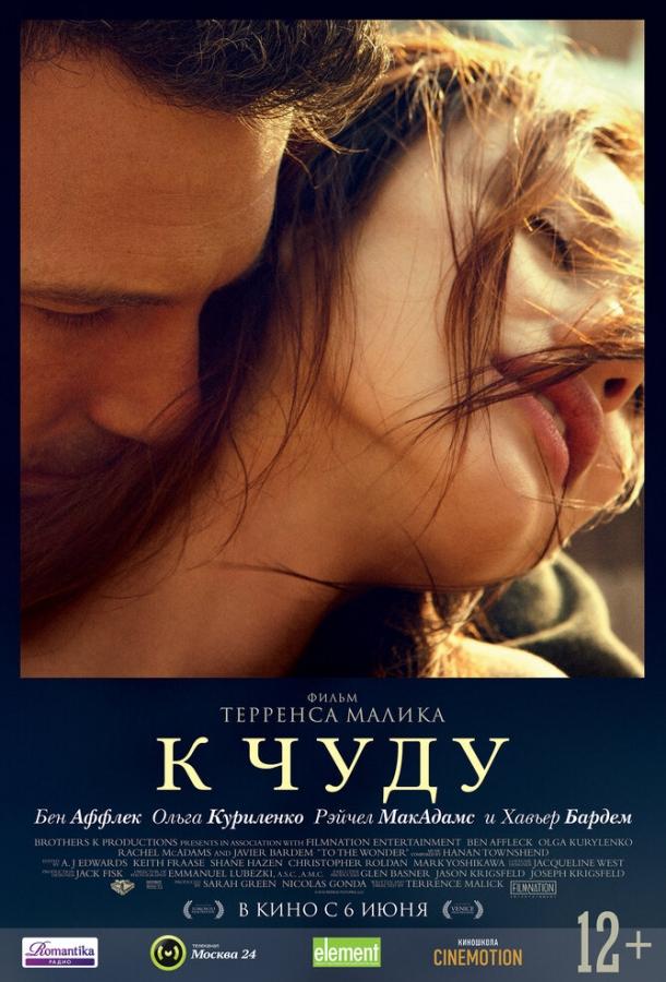 К чуду (2013) 